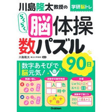 画像をギャラリービューアに読み込む, ＃川島　隆太　監修 ＃川島隆太教授のらくらく脳体操　数パズル ｶﾜｼﾏﾘﾕｳﾀ 学研プラス 川島隆太教授のらくらく脳体操 数パズル 90日 (学研脳トレ) : Supervised by Ryuta Kawashima Professor Ryuta Kawash : Supervised by Ryuta Kawashima  :9784058017081
