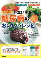 #河盛隆造監修 #計算いらず糖尿病のおいしいレシ最新改訂