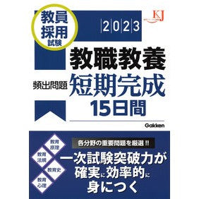 ’２３　教員採用試験教職教養頻出問題短期