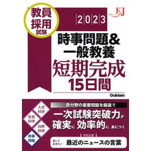 画像をギャラリービューアに読み込む, ’２３　教員採用試験時事問題＆一般教養短
