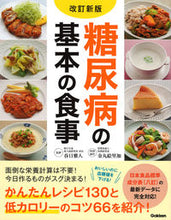 画像をギャラリービューアに読み込む, #春日雅人監修 #糖尿病の基本の食事改訂新版
