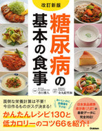 #春日雅人監修 #糖尿病の基本の食事改訂新版