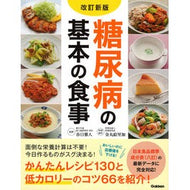 糖尿病の基本の食事　改訂新版