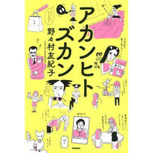 Load image into Gallery viewer, ＃野々村 友紀子 ＃アカンヒトズカン ﾉﾉﾑﾗﾕｷｺ 学研プラス : Yukiko Nonomura Akanhitozukan :9784058017173
