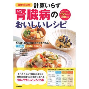 計算いらず腎臓病のおいしいレシ　最新改訂