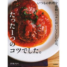 Load image into Gallery viewer, たった１つのコツでした。
