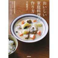おいしい家庭料理の作り方