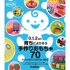 ０．１．２歳児　育ちによりそう手作りおも