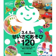 ３．４．５歳児　せいさくあそび１２０