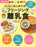 #フード・アイ監修 #かんたん！はじめてのフリージング離乳食