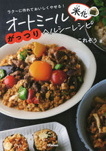Load image into Gallery viewer, #これぞう #オートミール米化がっつりヘルシーレシピ :9784058017289
