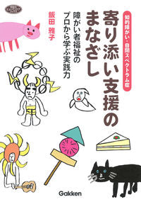 ＃飯田 雅子 ＃寄り添い支援のまなざし ｲｲﾀﾞﾏｻｺ :9784058017296