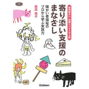 寄り添い支援のまなざし