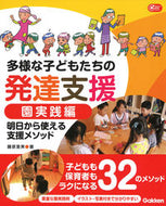 #藤原里美 #多様な子どもたちの発達支援園実践編 :9784058017302