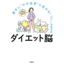 画像をギャラリービューアに読み込む, ＃加藤　俊徳　著 ＃勝手に“やせ体質”に変わる！ダイエット脳 ｶﾄｳﾄｼﾉﾘ 学研プラス 勝手に“やせ体質 % ﾀﾞﾌﾞﾙｸｫｰﾃ%に変わる! ダイエット脳 : Written by Toshinori Kato You will automatically be : Written by Toshinori Kato You  :9784058017333
