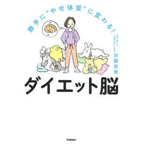 勝手に“やせ体質”に変わる！ダイエット脳