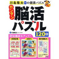 カンタン脳活パズル１２０日