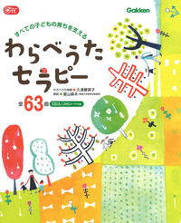 ＃久津摩　英子 ＃わらべうたセラピー ｸｽﾞﾏｴｲｺ :9784058017432