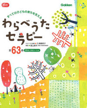 画像をギャラリービューアに読み込む, #久津摩英子 #わらべうたセラピー :9784058017432
