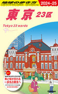 #Ｇａｋｋｅｎ #’２４－２５東京２３区 :9784058017524