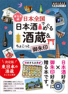 #学研プラス #日本全国日本酒でめぐる酒蔵＆ち東日本編