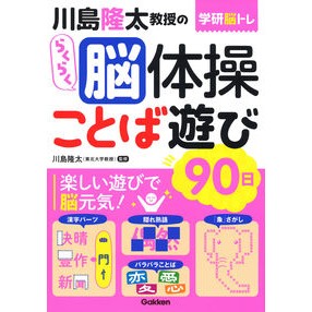 ＃川島　隆太　監修 ＃川島隆太教授のらくらく脳体操　ことば遊び ｶﾜｼﾏﾘﾕｳﾀ :9784058017593