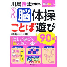 画像をギャラリービューアに読み込む, ＃川島　隆太　監修 ＃川島隆太教授のらくらく脳体操　ことば遊び ｶﾜｼﾏﾘﾕｳﾀ 学研プラス 川島隆太教授のらくらく脳体操ことば遊び90日 : Supervised by Ryuta Kawashima Professor Ryuta Kawashima's ea : Supervised by Ryuta Kawashima  :9784058017593
