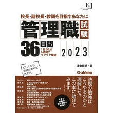 Load image into Gallery viewer, ’２３　管理職試験３６日間

