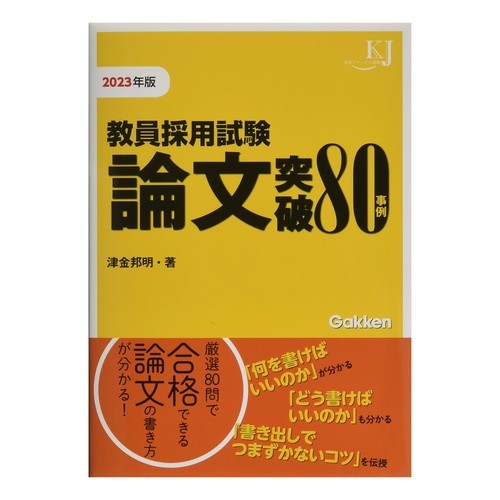 ’２３　教員採用試験　論文突破８０事例
