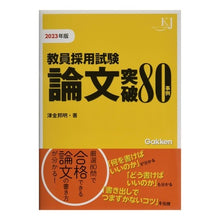 画像をギャラリービューアに読み込む, ’２３　教員採用試験　論文突破８０事例
