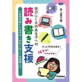 学びにくさのある子への読み書き支援