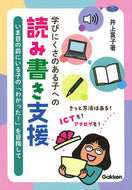 #井上賞子 #学びにくさのある子への読み書き支援 :9784058017661