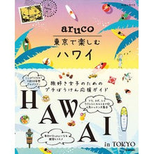 画像をギャラリービューアに読み込む, 東京で楽しむハワイ
