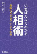 #田口二州 #いちばんよくわかる人相術