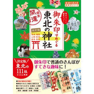 御朱印でめぐる東北の神社　週末開運　改訂
