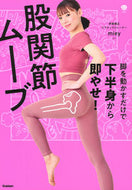 #ｍｉｅｙ #股関節ムーブ :9784058017852
