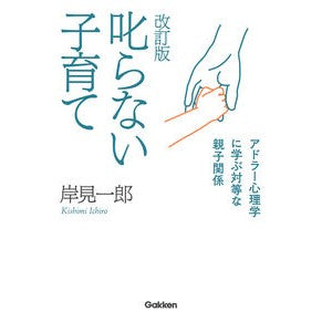 ＃岸見　一郎　著 ＃叱らない子育て　改訂版 ｷｼﾐｲﾁﾛｳ :9784058017890
