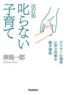 #岸見一郎 #叱らない子育て改訂版
