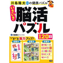 画像をギャラリービューアに読み込む, ＃川島　隆太　監修 ＃いきいき脳活パズル１２０日 ｶﾜｼﾏﾘﾕｳﾀ --- Gakken いきいき脳活パズル120日 : Supervised by Ryuta Kawashima 120 days of lively brain activity puzzles :9784058017913
