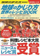 画像をギャラリービューアに読み込む, #地球の歩き方集室 #地球のかじり方世界のレシピＢＯＯＫ :9784058017951
