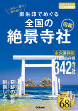 画像をギャラリービューアに読み込む, #Ｇａｋｋｅｎ #御朱印でめぐる全国の絶景寺社図鑑 :9784058017982
