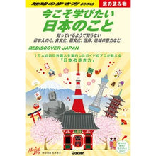 Load image into Gallery viewer, 今こそ学びたい日本のこと　旅の読み物
