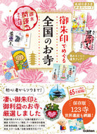 #Ｇａｋｋｅｎ #御朱印でめぐる全国のお寺週末開運さんぽ :9784058018064