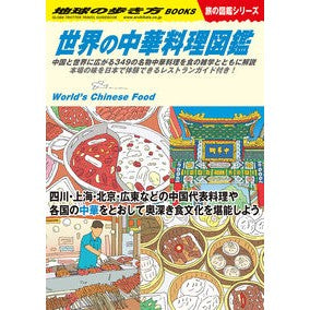 世界の中華料理図鑑　旅の図鑑シリーズ