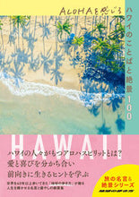 画像をギャラリービューアに読み込む, #Ｇａｋｋｅｎ #ＡＬＯＨＡを感じるハワイのことばと絶景

