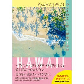 ＡＬＯＨＡを感じる　ハワイのことばと絶景