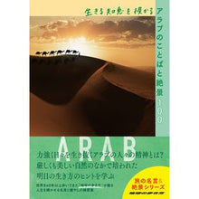 画像をギャラリービューアに読み込む, 生きる知恵を授かるアラブのことばと絶景
