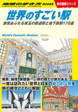 画像をギャラリービューアに読み込む, #Ｇａｋｋｅｎ #世界のすごい駅旅の図鑑シリーズ
