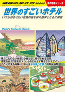 #Ｇａｋｋｅｎ #世界のすごいホテル
