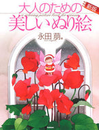 #永田萠原 #大人のための美しいぬり絵永田萠編新版